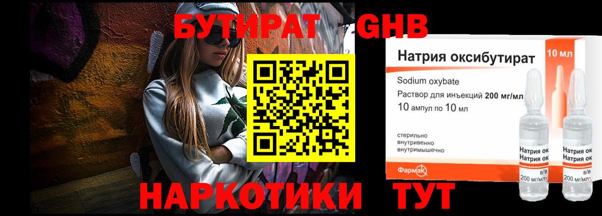 Кирово-Чепецк  БУТИРАТ  Вход с VPN  Бутират GHB 