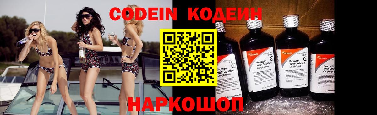 Кодеин напиток Lean (лин)  Кодеиновый сироп Lean Purple Drank  Кирово-Чепецк  Вход с VPN 
